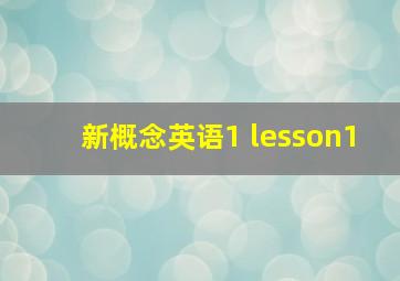 新概念英语1 lesson1